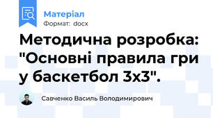 Методична розробка: "Основні правила гри у баскетбол 3х3".