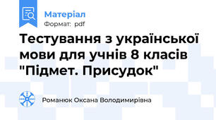 Тестування з української мови для учнів 8 класів "Підмет. Присудок"