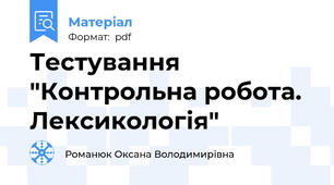 Тестування "Контрольна робота. Лексикологія"