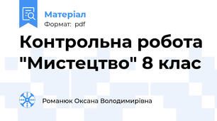 Контрольна робота "Мистецтво" 8 клас