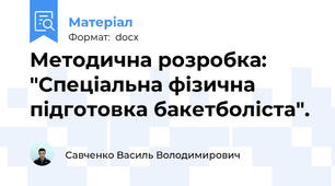 Методична розробка: "Спеціальна фізична підготовка бакетболіста".