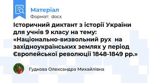 Історичний диктант з історії України для учнів 9 класу на тему: «Національно-визвольний рух  на західноукраїнських землях у період Європейської революції 1848-1849 рр.»