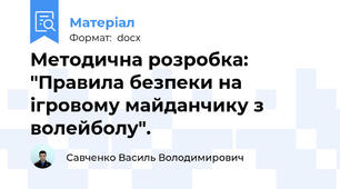 Методична розробка: "Правила безпеки на ігровому майданчику з волейболу".