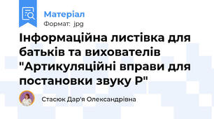 Інформаційна листівка для батьків та вихователів "Артикуляційні вправи для постановки звуку Р"