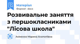 Розвивальне заняття з першокласниками "Лісова школа"