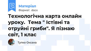 Технологічна карта онлайн уроку.  Тема " Істівні та отруйні гриби". Я пізнаю світ, 1 клас