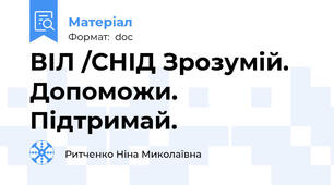 ВІЛ /СНІД Зрозумій. Допоможи. Підтримай.