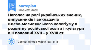 Наголос на ролі українських вчених, випускників і викладачів Києво-Могилянського колегіуму в розвитку російської освіти і культури  в ІІ половині ХVІІ – у ХVІІІ ст.