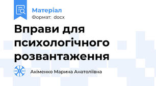 Вправи для психологічного розвантаження