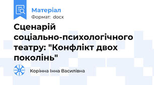 Сценарій соціально-психологічного театру: "Конфлікт двох поколінь"