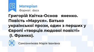 Григорій Квітка-Основ ̓яненко. Повість «Маруся». Батько української прози, один з перших у Європі «творців людової повісті»          (І. Франко).