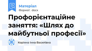 Профорієнтаційне заняття: «Шлях до майбутньої професії»