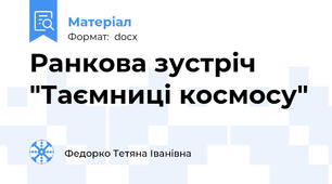 Ранкова зустріч "Таємниці космосу"