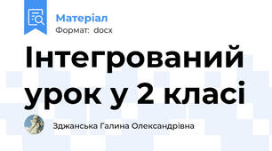 Інтегрований урок у 2 класі