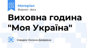 Виховна година "Моя Україна"