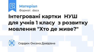 Інтегровані картки  НУШ для учнів 1 класу  з розвитку мовлення "Хто де живе?"
