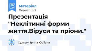 Презентація "Неклітинні форми життя.Віруси та пріони."