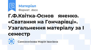 Г.Ф.Квітка-Основ ̓яненко. «Сватання на Гончарівці».  Узагальнення матеріалу за І семестр