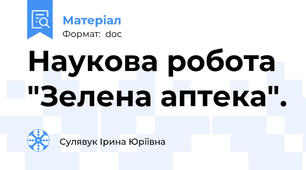 Наукова робота "Зелена аптека".