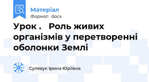 Урок .   Роль живих організмів у перетворенні оболонки Землі