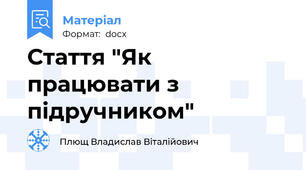Стаття "Як працювати з підручником"