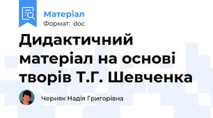 Дидактичний матеріал на основі творів Т.Г. Шевченка