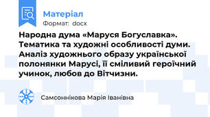 Народна дума «Маруся Богуславка». Тематика та художні особливості думи. Аналіз художнього образу української полонянки Марусі, її сміливий героїчний учинок, любов до Вітчизни.