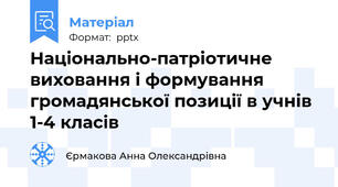 Національно-патріотичне виховання і формування громадянської позиції в учнів 1-4 класів