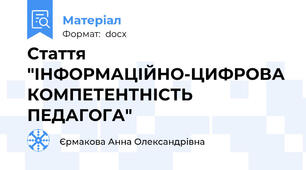 Стаття "ІНФОРМАЦІЙНО-ЦИФРОВА КОМПЕТЕНТНІСТЬ ПЕДАГОГА"