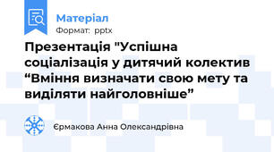 Презентація "Успішна соціалізація у дитячий колектив “Вміння визначати свою мету та виділяти найголовніше”