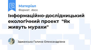Інформаційно-дослідницький екологічний проект  "Як живуть мурахи"