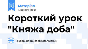 Короткий урок "Княжа доба"