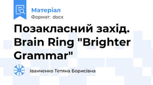 Позакласний захід. Brain Ring "Brighter Grammar"