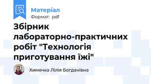 Збірник лабораторно-практичних робіт "Технологія приготування їжі"