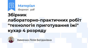 Збірник лабораторно-практичних робіт "технологія приготування їжі" кухар 4 розряду