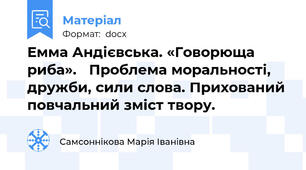 Емма Андієвська. «Говорюща риба».   Проблема моральності, дружби, сили слова. Прихований повчальний зміст твору.
