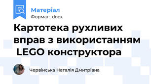 Картотека рухливих вправ з використанням  LEGO конструктора