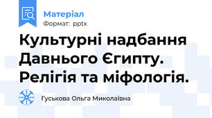 Культурні надбання Давнього Єгипту. Релігія та міфологія.