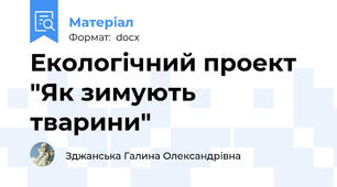 Екологічний проект "Як зимують тварини"