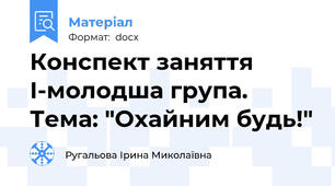 Конспект заняття І-молодша група. Тема: "Охайним будь!"