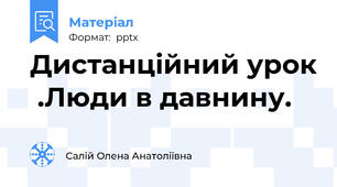 Дистанційний урок  .Люди в давнину.