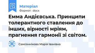 Емма Андієвська. Принципи  толерантного ставлення до інших, вірності мріям, прагнення гармонії зі світом.
