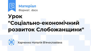 Урок "Соціально-економічний розвиток Слобожанщини"