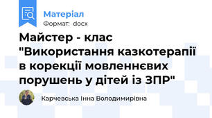 Майстер - клас "Використання казкотерапії в корекції мовленнєвих порушень у дітей із ЗПР"