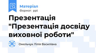 Презентація "Презентація досвіду виховної роботи"