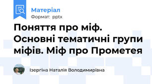Поняття про міф. Основні тематичні групи міфів. Міф про Прометея