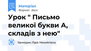 Урок " Письмо великої букви А, складів з нею"