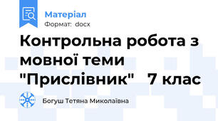 Контрольна робота з мовної теми "Прислівник"   7 клас