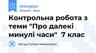 Контрольна робота з теми "Про далекі минулі часи"  7 клас