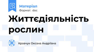 Життєдіяльність рослин